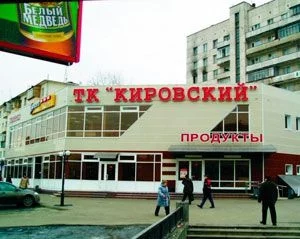 Кировский